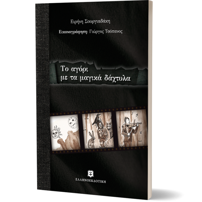 ΤΟ ΑΓΟΡΙ ΜΕ ΤΑ ΜΑΓΙΚΑ ΔΑΧΤΥΛΑ ΤΟ ΑΓΟΡΙ ΜΕ ΤΑ ΜΑΓΙΚΑ ΔΑΧΤΥΛΑ