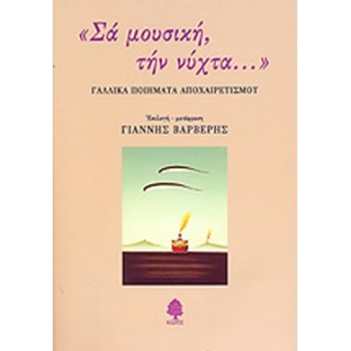 ΣΑ ΜΟΥΣΙΚΗ, ΤΗΝ ΝΥΧΤΑ... ΣΑ ΜΟΥΣΙΚΗ, ΤΗΝ ΝΥΧΤΑ...