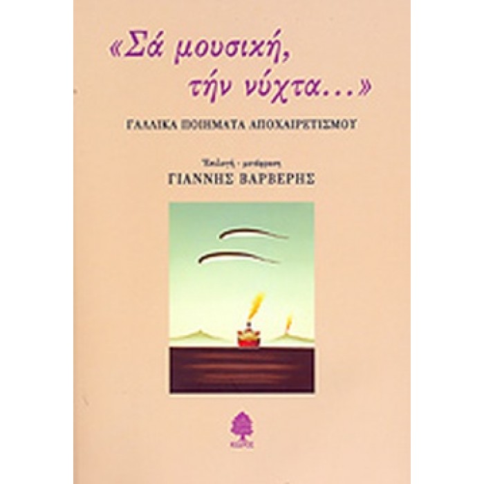 ΣΑ ΜΟΥΣΙΚΗ, ΤΗΝ ΝΥΧΤΑ... ΣΑ ΜΟΥΣΙΚΗ, ΤΗΝ ΝΥΧΤΑ...