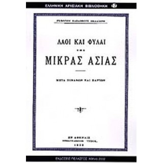 ΛΑΟΙ ΚΑΙ ΦΥΛΑΙ ΤΗΣ ΜΙΚΡΑΣ ΑΣΙΑΣ ΛΑΟΙ ΚΑΙ ΦΥΛΑΙ ΤΗΣ ΜΙΚΡΑΣ ΑΣΙΑΣ