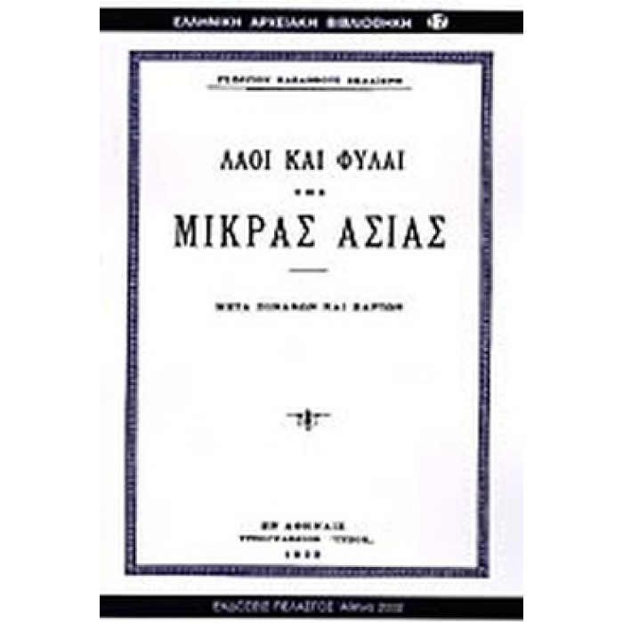 ΛΑΟΙ ΚΑΙ ΦΥΛΑΙ ΤΗΣ ΜΙΚΡΑΣ ΑΣΙΑΣ ΛΑΟΙ ΚΑΙ ΦΥΛΑΙ ΤΗΣ ΜΙΚΡΑΣ ΑΣΙΑΣ
