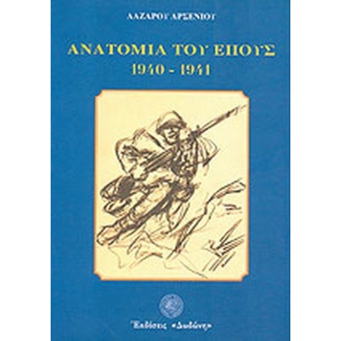 ΑΝΑΤΟΜΙΑ ΤΟΥ ΕΠΟΥΣ 1940-41