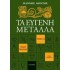 ΤΑ ΕΥΓΕΝΗ ΜΕΤΑΛΛΑ (ΔΕΥΤΕΡΟ ΒΙΒΛΙΟ)