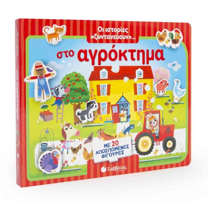 ΟΙ ΙΣΤΟΡΙΕΣ ΖΩΝΤΑΝΕΥΟΥΝ...ΣΤΟ ΑΓΡΟΚΤΗΜΑ - ΜΕ 20 ΑΠΟΣΠΩΜΕΝΕΣ ΦΙΓΟΥΡΕΣ ΟΙ ΙΣΤΟΡΙΕΣ ΖΩΝΤΑΝΕΥΟΥΝ...ΣΤΟ ΑΓΡΟΚΤΗΜΑ - ΜΕ 20 ΑΠΟΣΠΩΜΕΝΕΣ ΦΙΓΟΥΡΕΣ