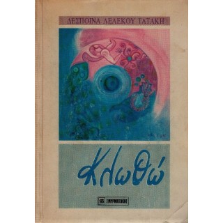 ΚΛΩΘΩ ΚΛΩΘΩ