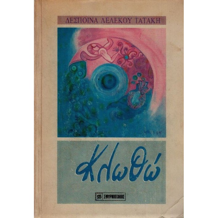  ΚΛΩΘΩ