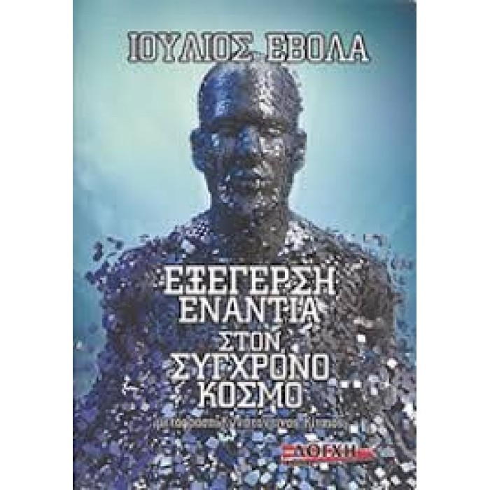 ΕΞΕΓΕΡΣΗ ΕΝΑΝΤΙΑ ΣΤΟΝ ΣΥΓΧΡΟΝΟ ΚΟΣΜΟ ΕΞΕΓΕΡΣΗ ΕΝΑΝΤΙΑ ΣΤΟΝ ΣΥΓΧΡΟΝΟ ΚΟΣΜΟ