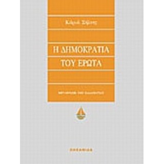 Η ΔΗΜΟΚΡΑΤΙΑ ΤΟΥ ΕΡΩΤΑ