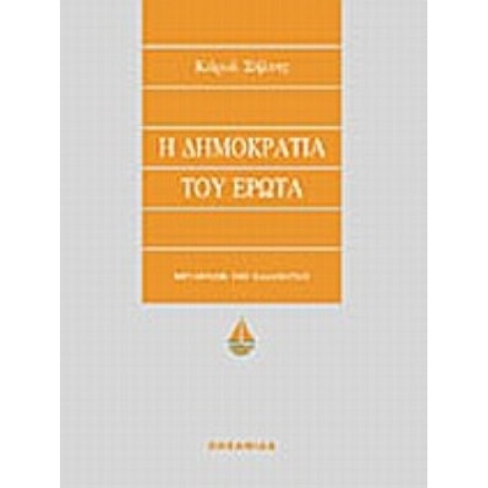 Η ΔΗΜΟΚΡΑΤΙΑ ΤΟΥ ΕΡΩΤΑ Η ΔΗΜΟΚΡΑΤΙΑ ΤΟΥ ΕΡΩΤΑ