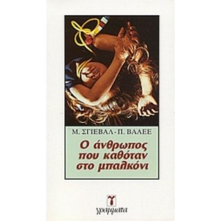 Ο ΑΝΘΡΩΠΟΣ ΠΟΥ ΚΑΘΟΤΑΝ ΣΤΟ ΜΠΑΛΚΟΝΙ