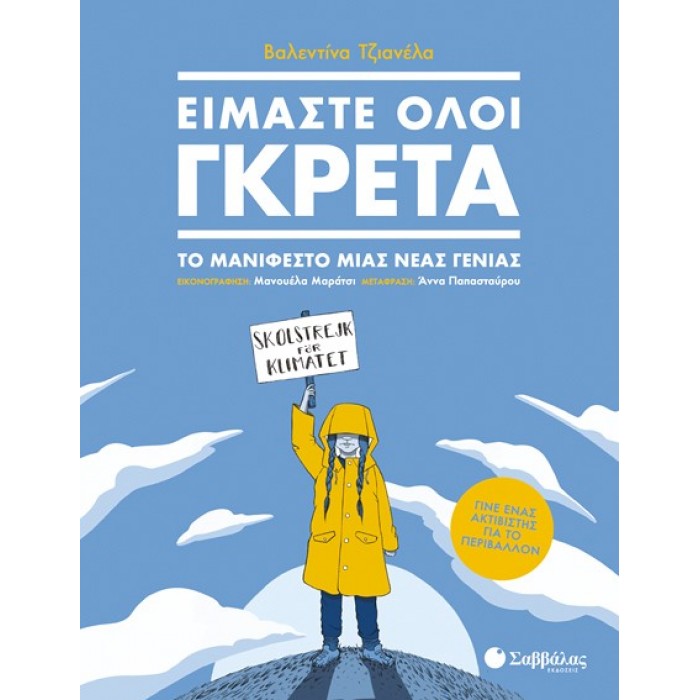 ΕΙΜΑΣΤΕ ΟΛΟΙ ΓΚΡΕΤΑ: ΤΟ ΜΑΝΙΦΕΣΤΟ ΜΙΑΣ ΝΕΑΣ ΓΕΝΙΑΣ ΕΙΜΑΣΤΕ ΟΛΟΙ ΓΚΡΕΤΑ: ΤΟ ΜΑΝΙΦΕΣΤΟ ΜΙΑΣ ΝΕΑΣ ΓΕΝΙΑΣ