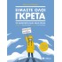ΕΙΜΑΣΤΕ ΟΛΟΙ ΓΚΡΕΤΑ: ΤΟ ΜΑΝΙΦΕΣΤΟ ΜΙΑΣ ΝΕΑΣ ΓΕΝΙΑΣ