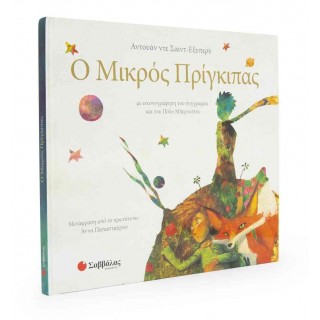 Ο ΜΙΚΡΟΣ ΠΡΙΓΚΙΠΑΣ