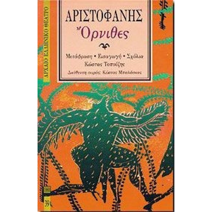 ΑΡΙΣΤΟΦΑΝΗΣ: ΟΡΝΙΘΕΣ (ΧΑΡΤΟΔΕΤΗ ΕΚΔΟΣΗ) ΑΡΙΣΤΟΦΑΝΗΣ: ΟΡΝΙΘΕΣ (ΧΑΡΤΟΔΕΤΗ ΕΚΔΟΣΗ)