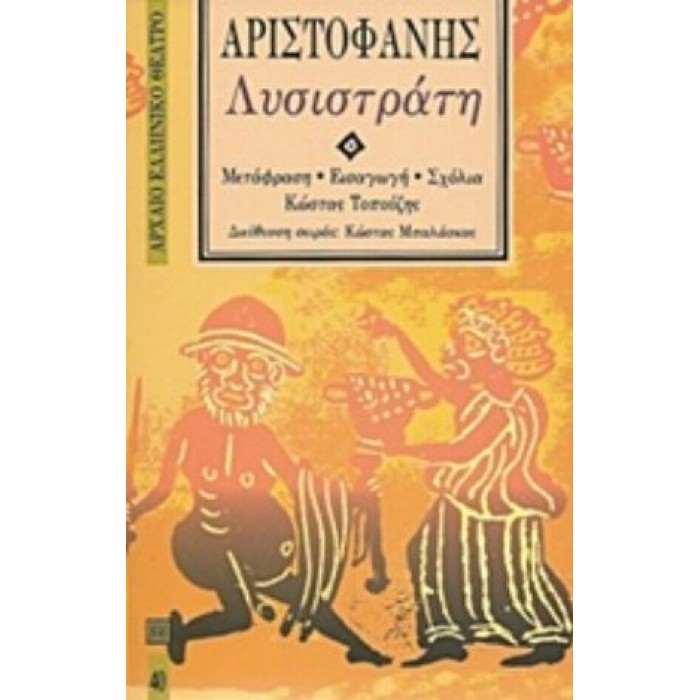 ΑΡΙΣΤΟΦΑΝΗΣ: ΛΥΣΙΣΤΡΑΤΗ (ΧΑΡΤΟΔΕΤΗ ΕΚΔΟΣΗ) ΑΡΙΣΤΟΦΑΝΗΣ: ΛΥΣΙΣΤΡΑΤΗ (ΧΑΡΤΟΔΕΤΗ ΕΚΔΟΣΗ)