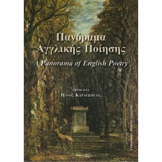 ΠΑΝΟΡΑΜΑ ΑΓΓΛΙΚΗΣ ΠΟΙΗΣΗΣ
