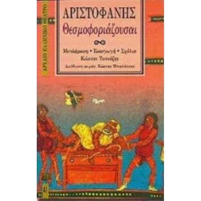 ΑΡΙΣΤΟΦΑΝΗΣ: ΘΕΣΜΟΦΟΡΙΑΖΟΥΣΑΙ (ΧΑΡΤΟΔΕΤΗ ΕΚΔΟΣΗ) ΑΡΙΣΤΟΦΑΝΗΣ: ΘΕΣΜΟΦΟΡΙΑΖΟΥΣΑΙ (ΧΑΡΤΟΔΕΤΗ ΕΚΔΟΣΗ)