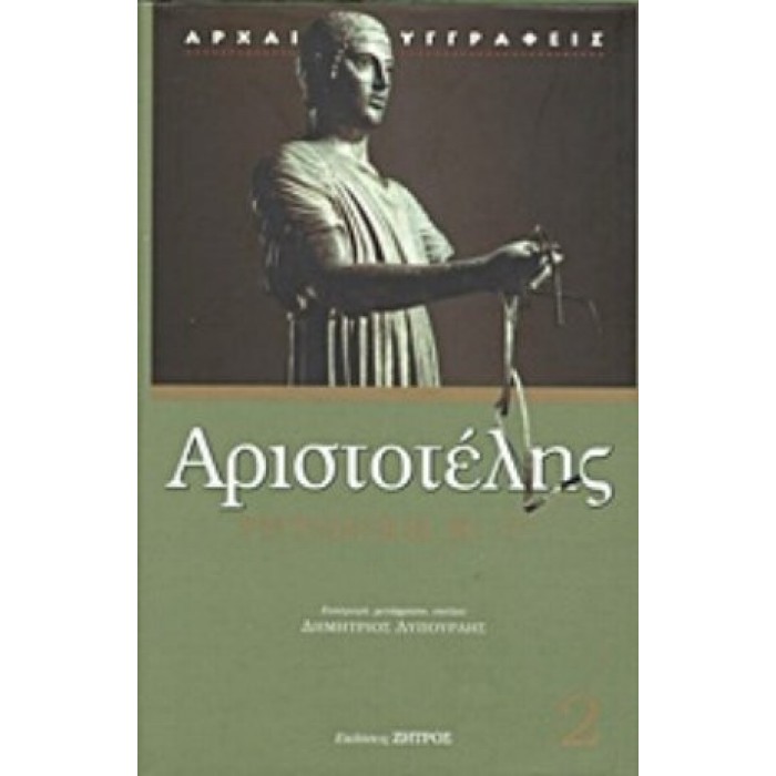 ΑΡΙΣΤΟΤΕΛΗΣ: ΡΗΤΟΡΙΚΗ (ΔΕΥΤΕΡΟΣ ΚΑΙ ΤΡΙΤΟΣ ΤΟΜΟΣ) ΑΡΙΣΤΟΤΕΛΗΣ: ΡΗΤΟΡΙΚΗ (ΔΕΥΤΕΡΟΣ ΚΑΙ ΤΡΙΤΟΣ ΤΟΜΟΣ)