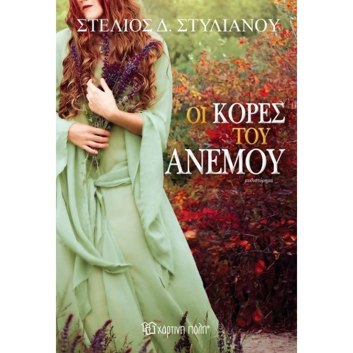 ΟΙ ΚΟΡΕΣ ΤΟΥ ΑΝΕΜΟΥ ΟΙ ΚΟΡΕΣ ΤΟΥ ΑΝΕΜΟΥ