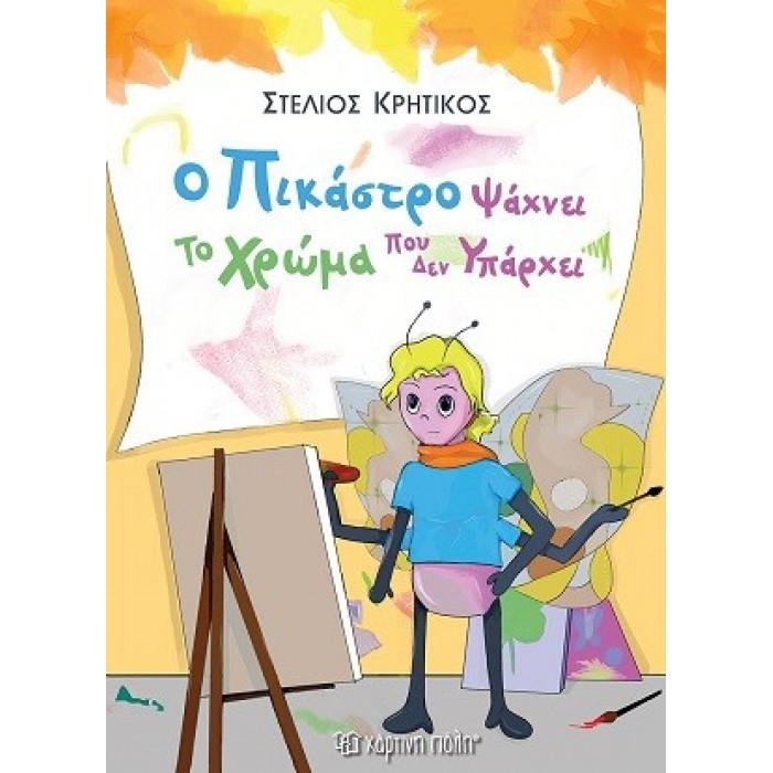 Ο ΠΙΚΑΣΤΡΟ ΨΑΧΝΕΙ ΤΟ ΧΡΩΜΑ ΠΟΥ ΔΕΝ ΥΠΑΡΧΕΙ Ο ΠΙΚΑΣΤΡΟ ΨΑΧΝΕΙ ΤΟ ΧΡΩΜΑ ΠΟΥ ΔΕΝ ΥΠΑΡΧΕΙ