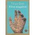 ΧΙΛΙΑ ΚΟΜΜΑΤΙΑ