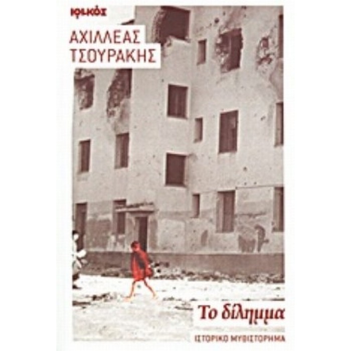 ΤΟ ΔΙΛΗΜΜΑ