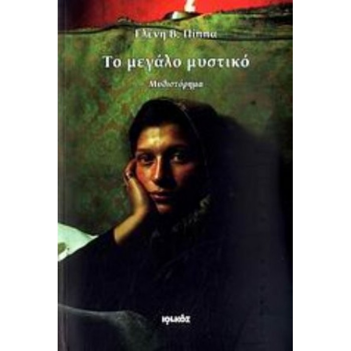 ΤΟ ΜΕΓΑΛΟ ΜΥΣΤΙΚΟ ΤΟ ΜΕΓΑΛΟ ΜΥΣΤΙΚΟ