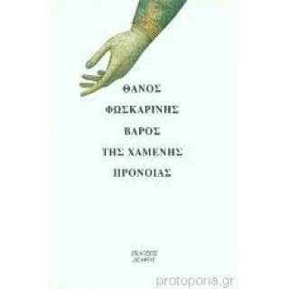 ΒΑΡΟΣ ΤΗΣ ΧΑΜΕΝΗΣ ΠΡΟΝΟΙΑΣ ΒΑΡΟΣ ΤΗΣ ΧΑΜΕΝΗΣ ΠΡΟΝΟΙΑΣ
