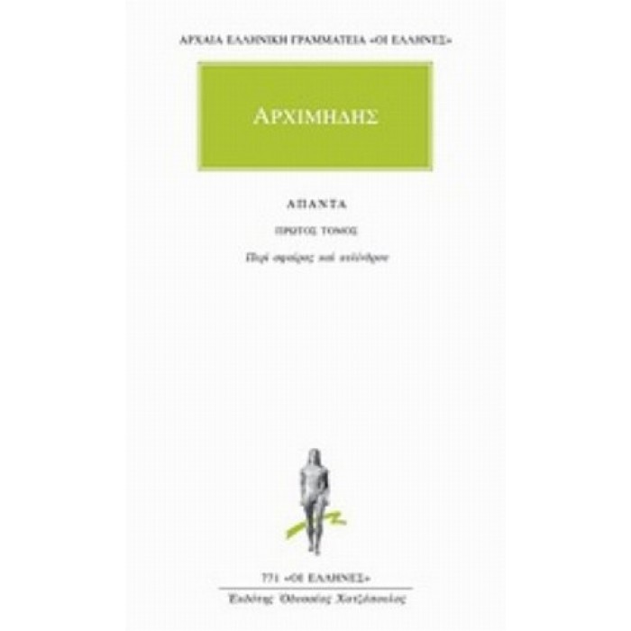 ΑΡΧΙΜΗΔΗΣ: ΑΠΑΝΤΑ (ΤΟΜΟΣ 1)