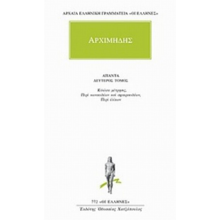 ΑΡΧΙΜΗΔΗΣ: ΑΠΑΝΤΑ (ΤΟΜΟΣ 2)