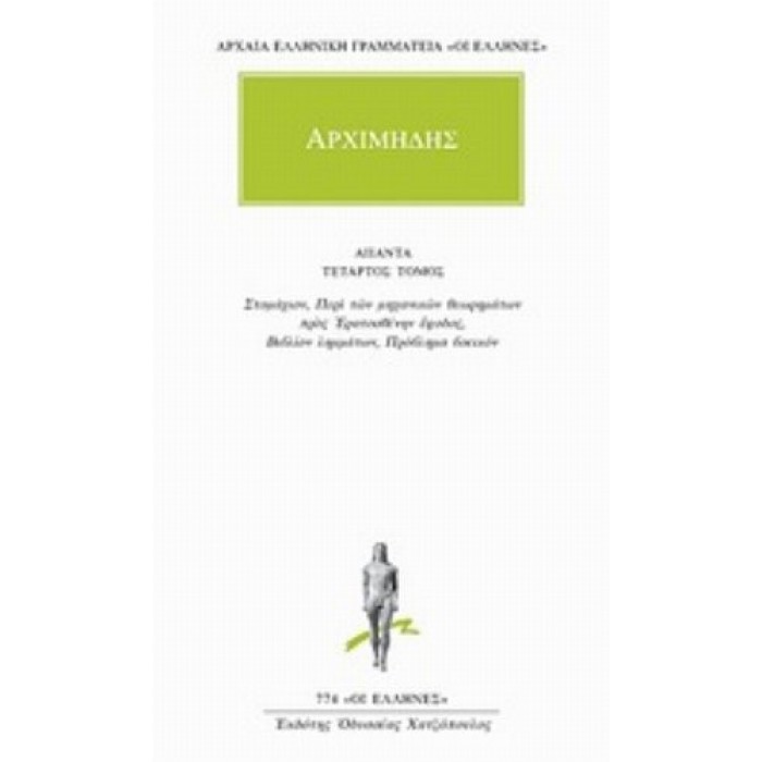 ΑΡΧΙΜΗΔΗΣ: ΑΠΑΝΤΑ (ΤΟΜΟΣ 4)