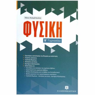 Φυσική Β΄ Γυμνασίου