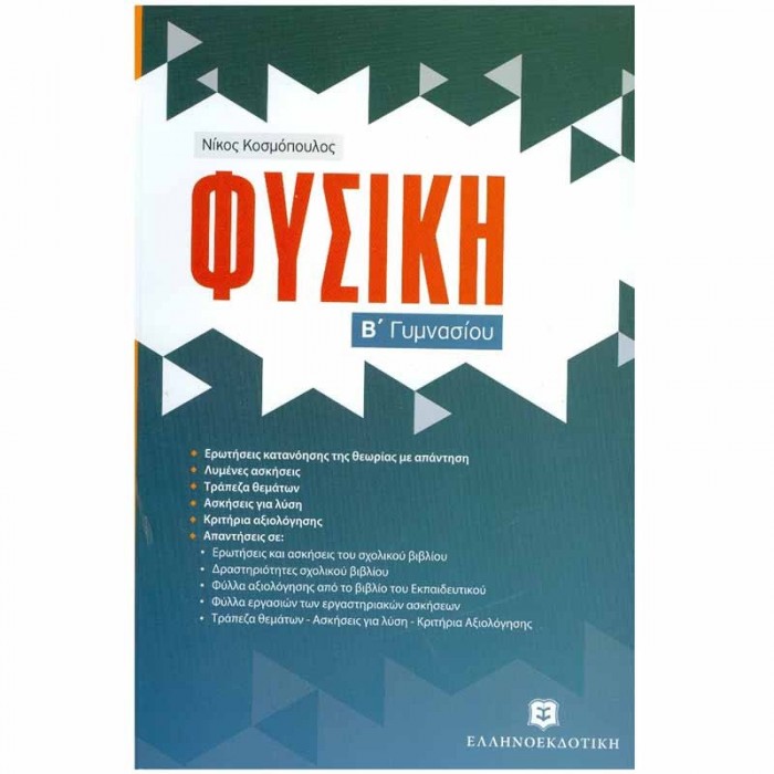 Φυσική Β΄ Γυμνασίου