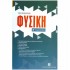 Φυσική Β΄ Γυμνασίου