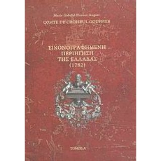 ΕΙΚΟΝΟΓΡΑΦΗΜΕΝΗ ΠΕΡΙΗΓΗΣΗ ΤΗΣ ΕΛΛΑΔΑΣ (1782) ΕΙΚΟΝΟΓΡΑΦΗΜΕΝΗ ΠΕΡΙΗΓΗΣΗ ΤΗΣ ΕΛΛΑΔΑΣ (1782)
