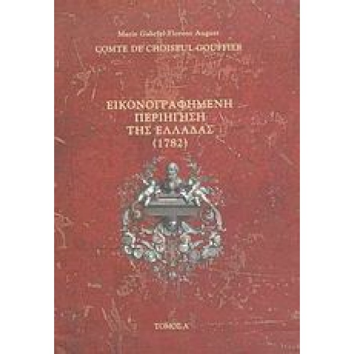 ΕΙΚΟΝΟΓΡΑΦΗΜΕΝΗ ΠΕΡΙΗΓΗΣΗ ΤΗΣ ΕΛΛΑΔΑΣ (1782) ΕΙΚΟΝΟΓΡΑΦΗΜΕΝΗ ΠΕΡΙΗΓΗΣΗ ΤΗΣ ΕΛΛΑΔΑΣ (1782)