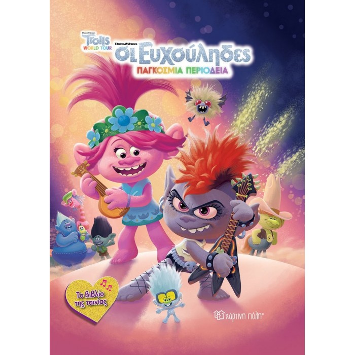 Trolls 2 - Παγκόσμια Περιοδεία Trolls 2 - Παγκόσμια Περιοδεία