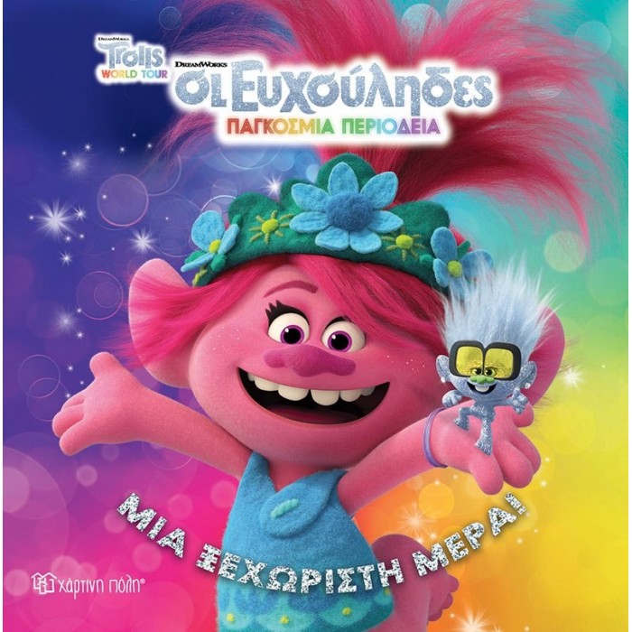 Trolls 2 - Παγκόσμια Περιοδεία - Μια Ξεχωριστή Μέρα