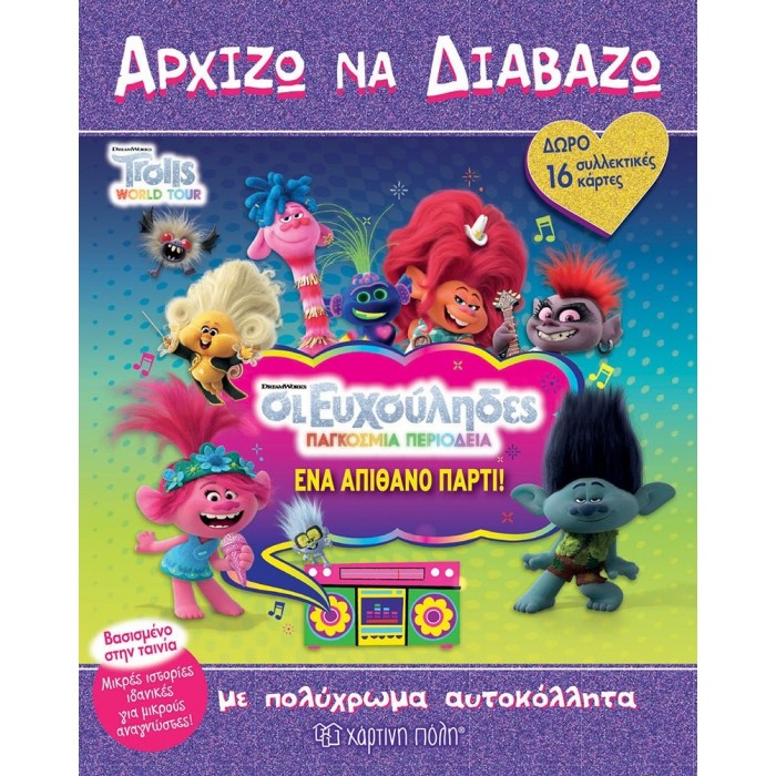 Trolls 2 - Παγκόσμια Περιοδεία - Ένα Απίθανο Πάρτι Trolls 2 - Παγκόσμια Περιοδεία - Ένα Απίθανο Πάρτι