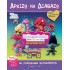 Trolls 2 - Παγκόσμια Περιοδεία - Ένα Απίθανο Πάρτι