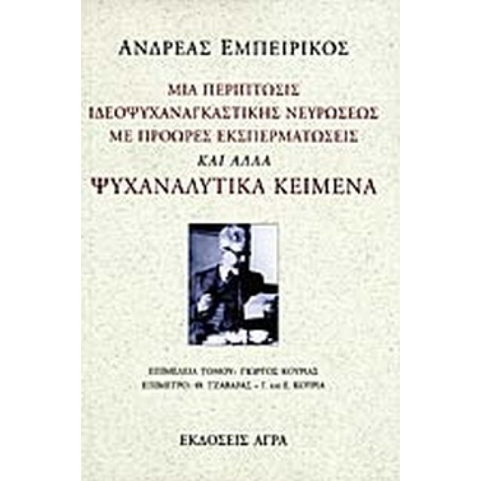 ΜΙΑ ΠΕΡΙΠΤΩΣΙΣ ΙΔΕΟΨΥΧΑΝΑΓΚΑΣΤΙΚΗΣ ΝΕΥΡΩΣΕΩΣ ΜΕ ΠΡΟΩΡΕΣ ΕΚΣΠΕΡΜΑΤΩΣΕΙΣ ΚΑΙ ΑΛΛΑ ΨΥΧΑΝΑΛΥΤΙΚΑ ΚΕΙΜΕΝΑ