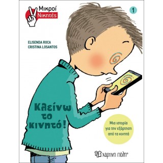 Μικροί Νικητές - Κλείνω το Κινητό