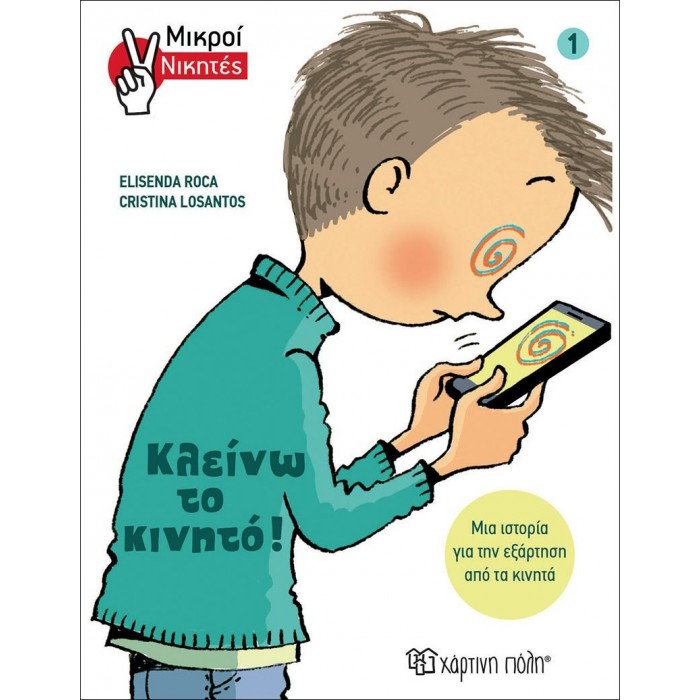 Μικροί Νικητές - Κλείνω το Κινητό Μικροί Νικητές - Κλείνω το Κινητό