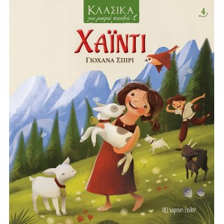 Χάιντι - Κλασικά για μικρά παιδιά Χάιντι - Κλασικά για μικρά παιδιά
