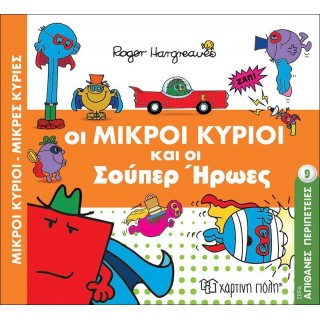 Οι Μικροί Κύριοι και οι Σούπερ Ήρωες - Απίθανες Περιπέτειες Νο9 Οι Μικροί Κύριοι και οι Σούπερ Ήρωες - Απίθανες Περιπέτειες Νο9