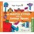 Οι Μικροί Κύριοι και οι Σούπερ Ήρωες - Απίθανες Περιπέτειες Νο9