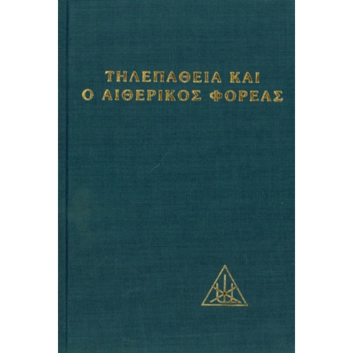 ΤΗΛΕΠΑΘΕΙΑ ΚΑΙ ΑΙΘΕΡΙΚΟΣ ΦΟΡΕΑΣ (ΒΙΒΛΙΟΔΕΤΗΜΕΝΗ ΕΚΔΟΣΗ) ΤΗΛΕΠΑΘΕΙΑ ΚΑΙ ΑΙΘΕΡΙΚΟΣ ΦΟΡΕΑΣ (ΒΙΒΛΙΟΔΕΤΗΜΕΝΗ ΕΚΔΟΣΗ)