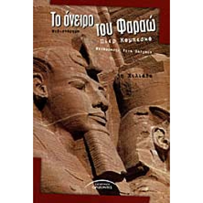 ΤΟ ΟΝΕΙΡΟ ΤΟΥ ΦΑΡΑΩ ΤΟ ΟΝΕΙΡΟ ΤΟΥ ΦΑΡΑΩ