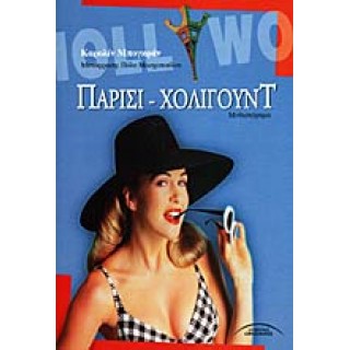 ΠΑΡΙΣΙ - ΧΟΛΙΓΟΥΝΤ