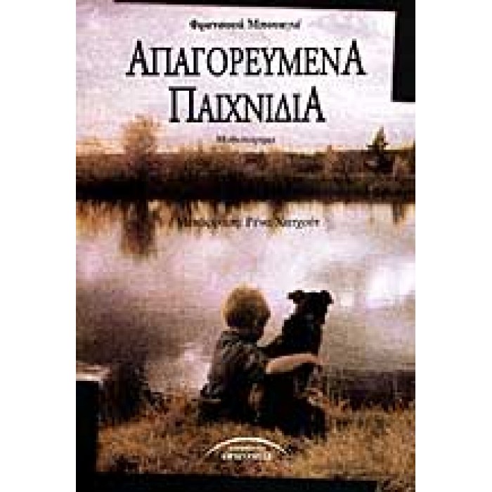 ΑΠΑΓΟΡΕΥΜΕΝΑ ΠΑΙΧΝΙΔΙΑ ΑΠΑΓΟΡΕΥΜΕΝΑ ΠΑΙΧΝΙΔΙΑ
